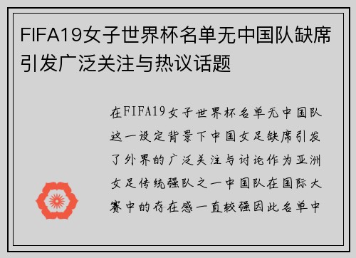 FIFA19女子世界杯名单无中国队缺席引发广泛关注与热议话题