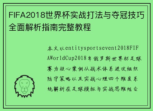 FIFA2018世界杯实战打法与夺冠技巧全面解析指南完整教程