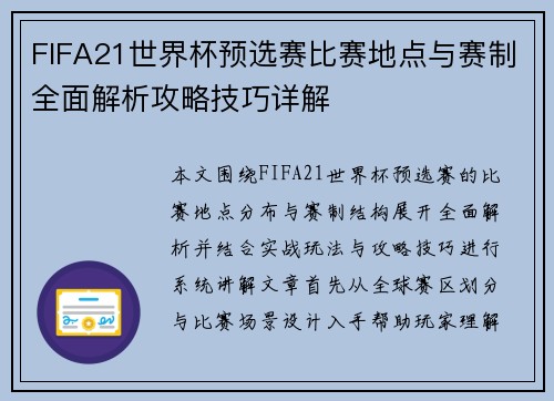 FIFA21世界杯预选赛比赛地点与赛制全面解析攻略技巧详解